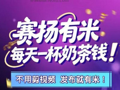 启东【赛扬有米】宝妈学生居家线上视频代发兼职平台，0撸赚米项目
