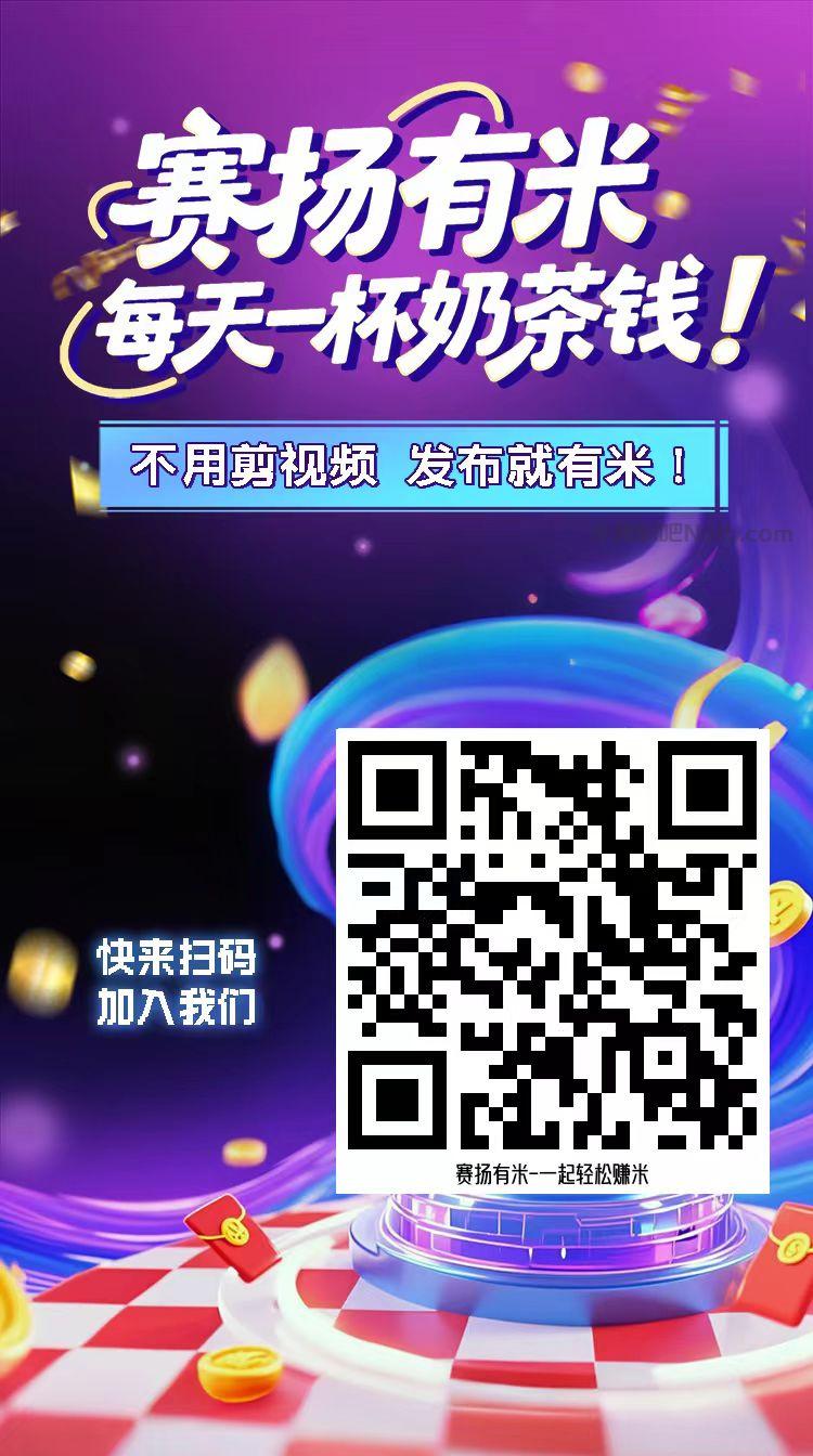 启东【赛扬有米】宝妈学生居家线上视频代发兼职平台,0撸赚米项目 第4张 启东【赛扬有米】宝妈学生居家线上视频代发兼职平台,0撸赚米项目 第4张