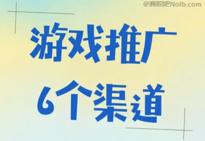 启东游戏推广赚佣金的平台有哪些