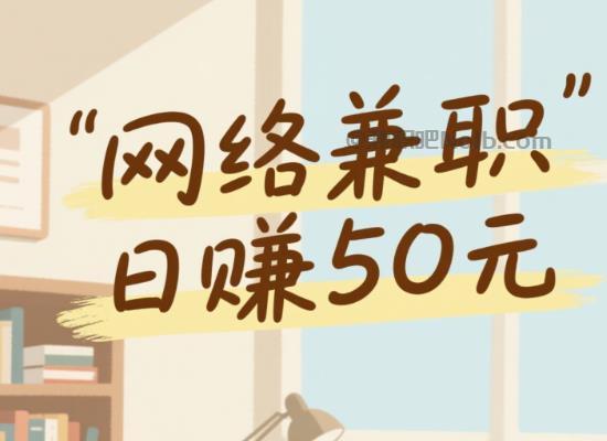 启东线上居家工作适合找哪些兼职